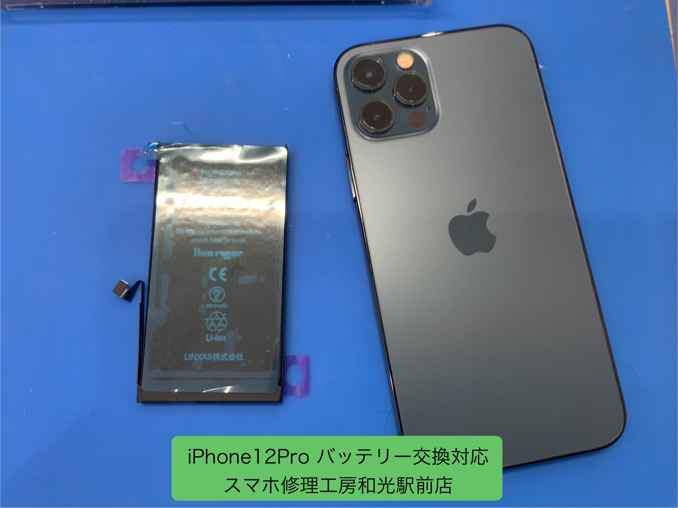 iPhone12Pro バッテリー交換対応を承りました - スマホ修理工房和光駅前店 -